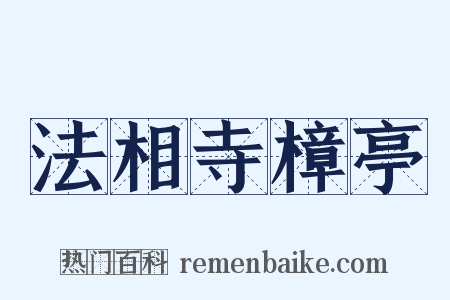 法相寺樟亭是什么意思的图片